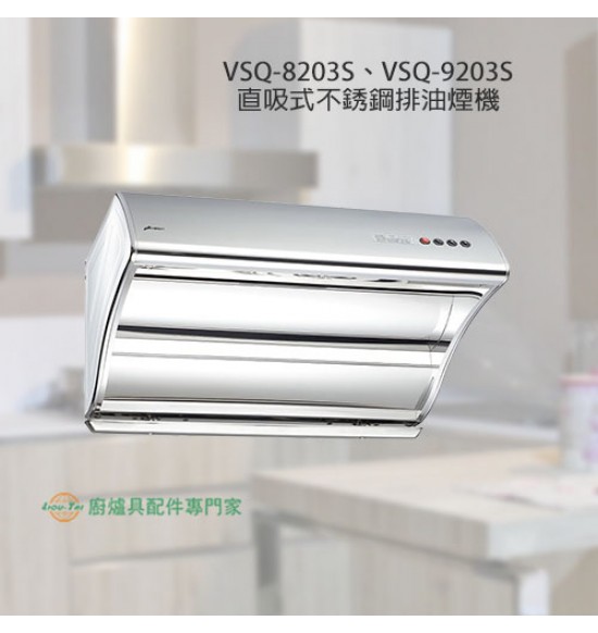 VSQ-9203S 直吸式不銹鋼排油煙機90cm+
